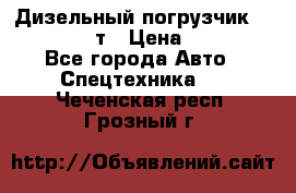 Дизельный погрузчик Balkancar 3,5 т › Цена ­ 298 000 - Все города Авто » Спецтехника   . Чеченская респ.,Грозный г.